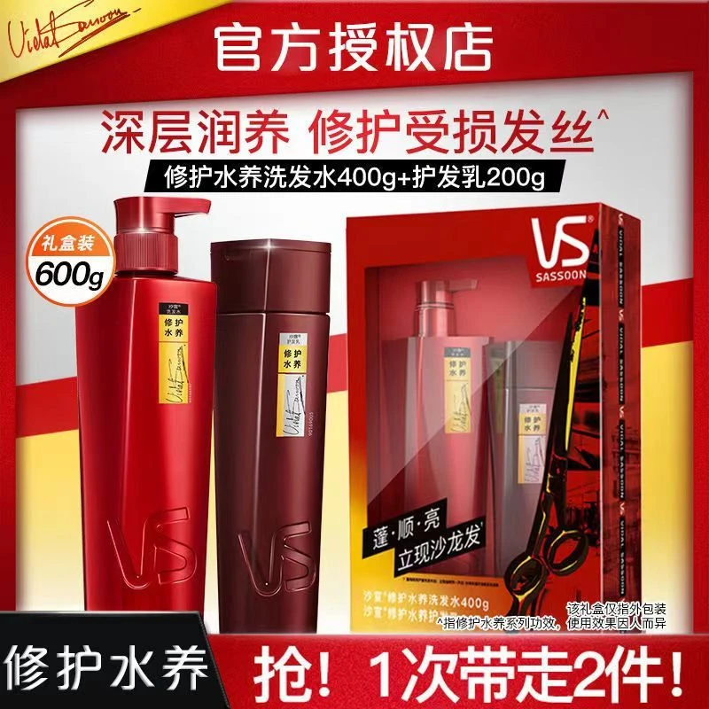 VS/沙宣修护水养洗发水400g+200g护发乳修护干枯毛躁滋养保湿柔顺