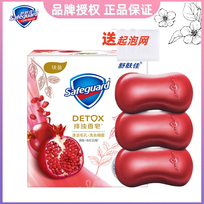 safeguard/舒肤佳红石榴排浊香皂100g焕肤清洁沐浴洗手皂家庭装