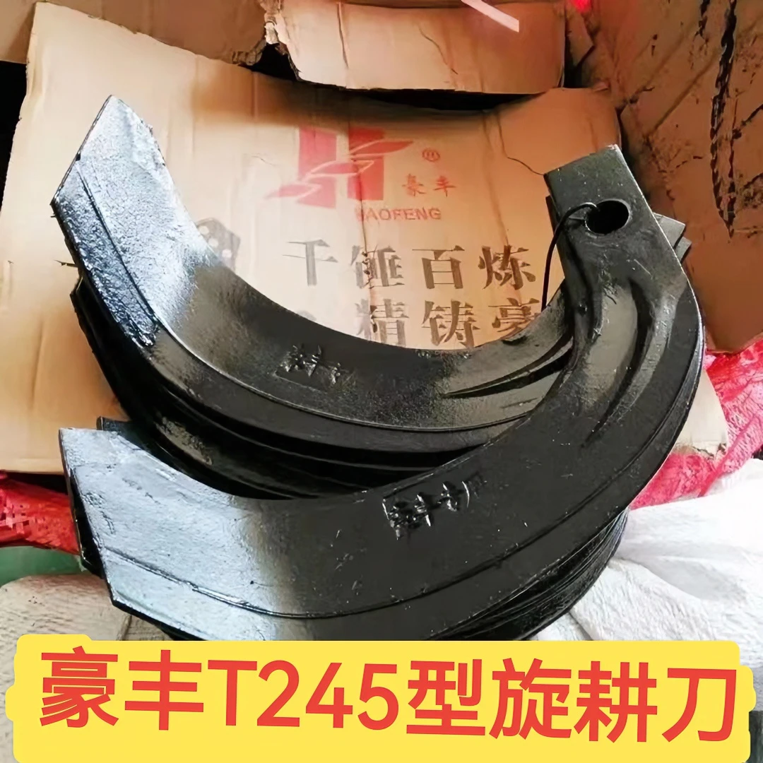 豪丰专用T245型农具旋耕刀