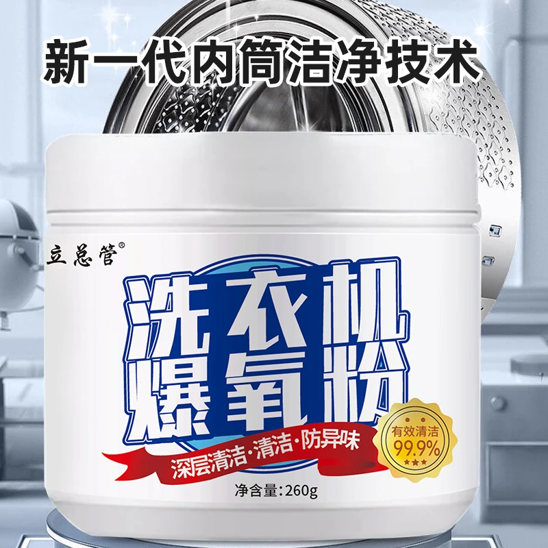 洗衣机爆氧粉家用清香型清洁清洗剂深层除垢去黄除味强效清洁神器