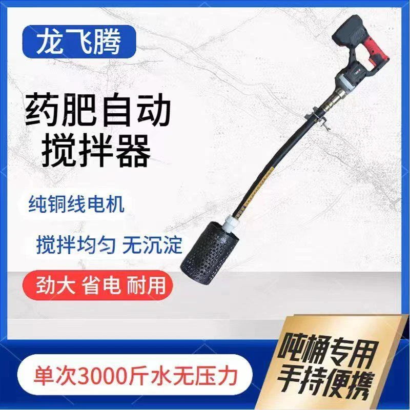 包邮锂电池药肥自动搅拌园林果园新型农药搅拌器吨桶无人机搅拌器