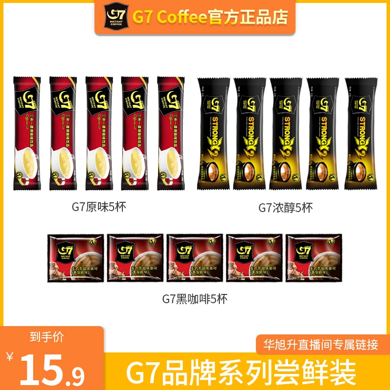 【G7尝鲜装】G7咖啡三合一组合装15杯混合装浓郁香甜丝滑