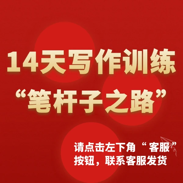 14天写作训练“笔杆子之路”