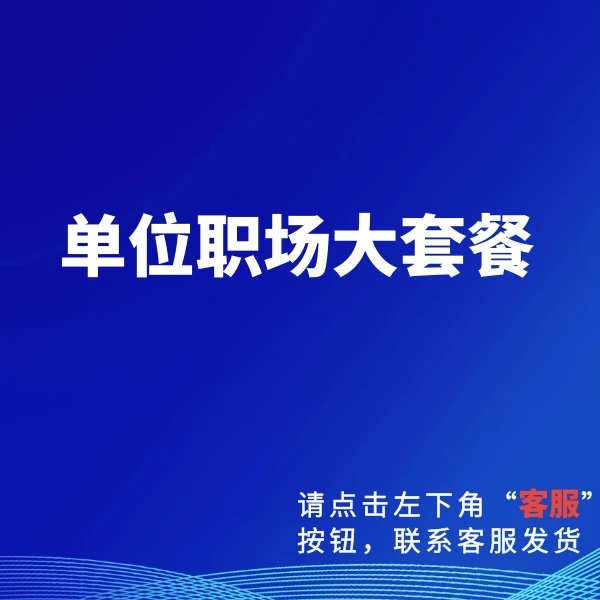 单位职场大套餐.