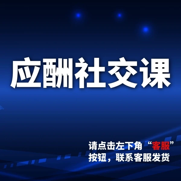【  应酬社交课  】