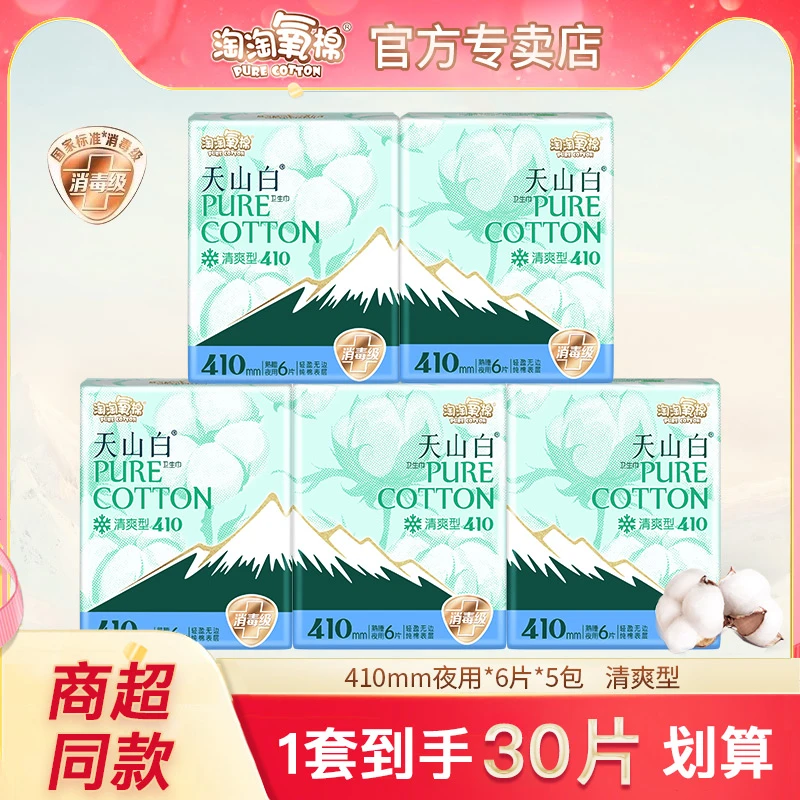 淘淘氧棉天山白卫生巾纯棉夜用410mm亲肤透气超薄女姨妈巾清爽型