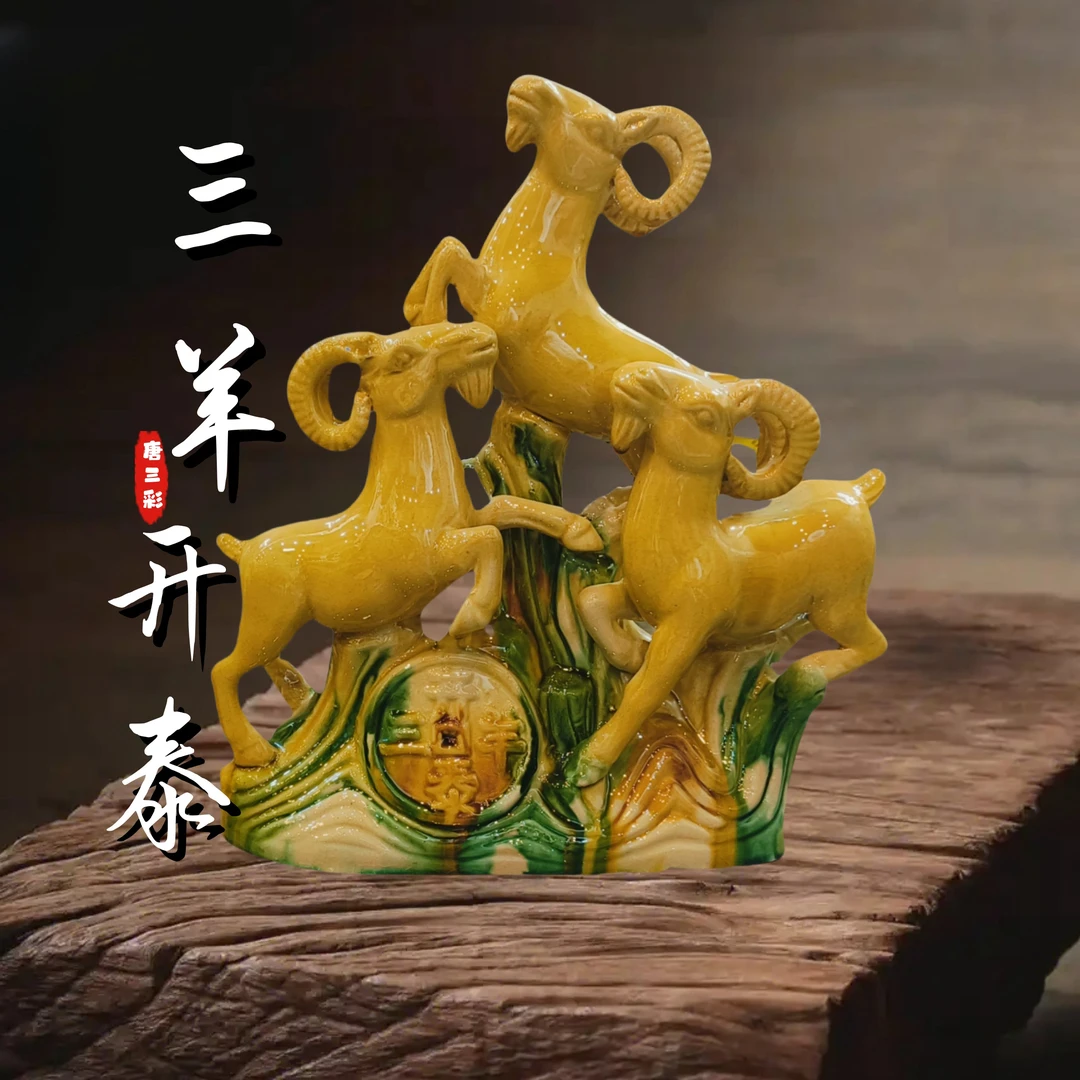 唐三彩中号三羊开泰铜钱陶瓷摆件客厅装饰书房办公博古架桌面摆设