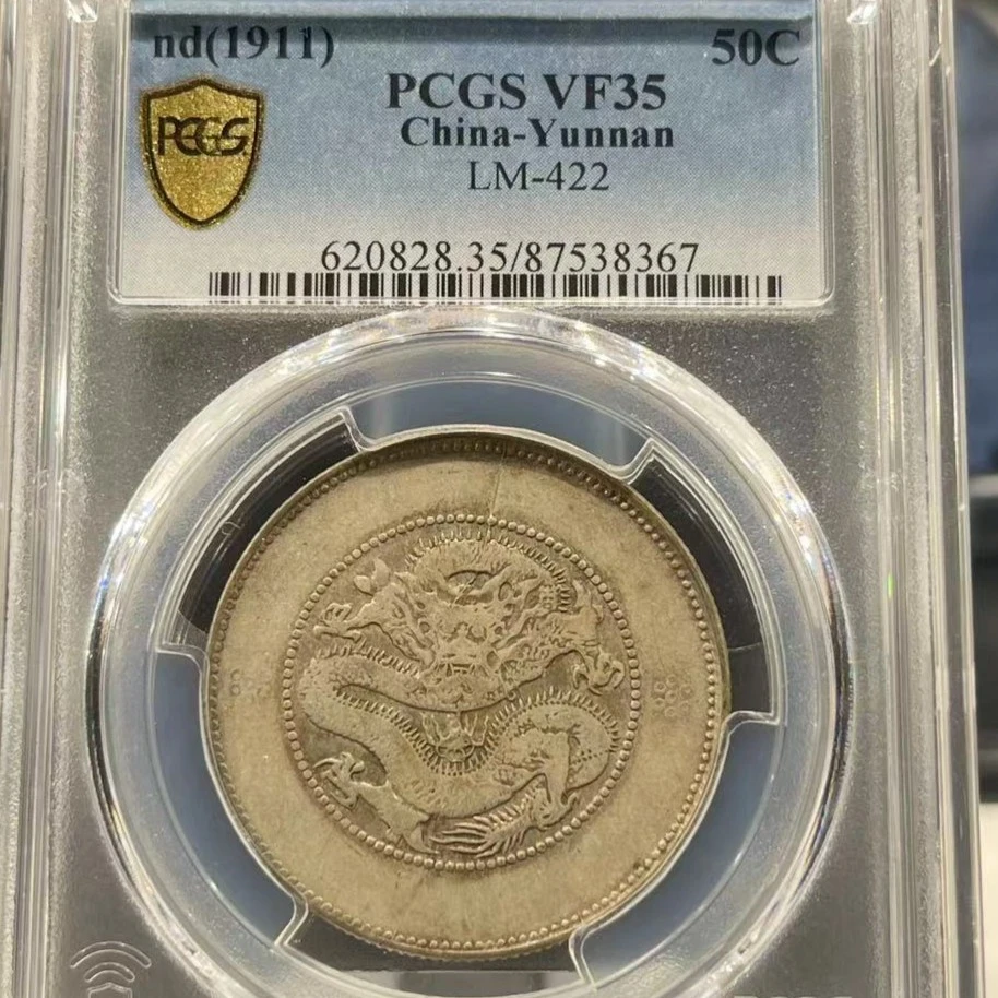 云南半圆龙 PCGS VF35 仓库随机发货