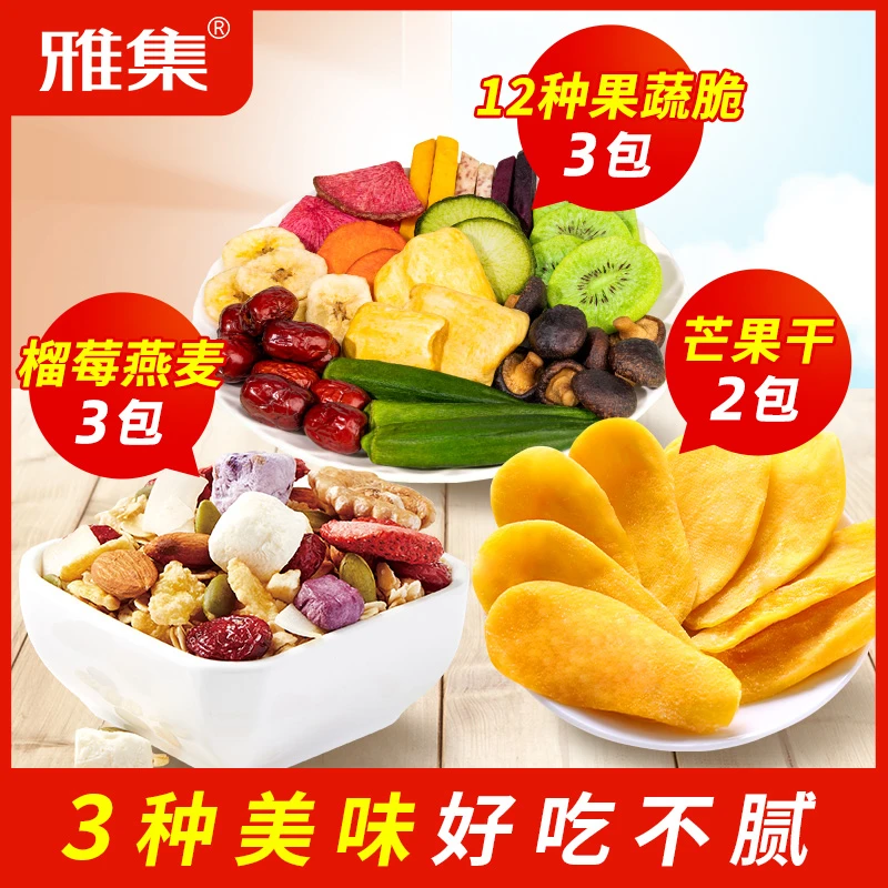 【D】雅集12种香脆果蔬脆250g*3+营养燕麦片106g*3+芒果干100g*2