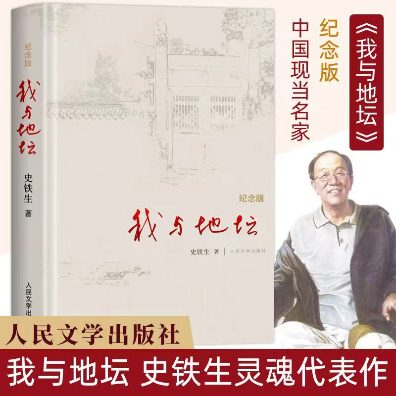 我与地坛 正版原版 史铁生著  初中生阅读现当代文学书籍人民文学