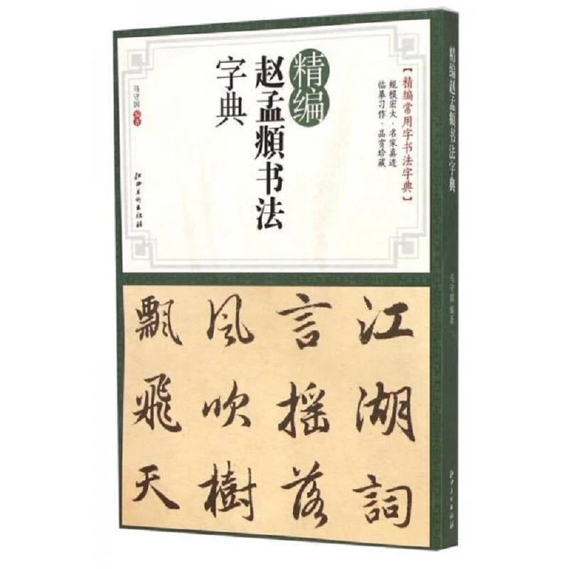 精编赵孟頫书法字典