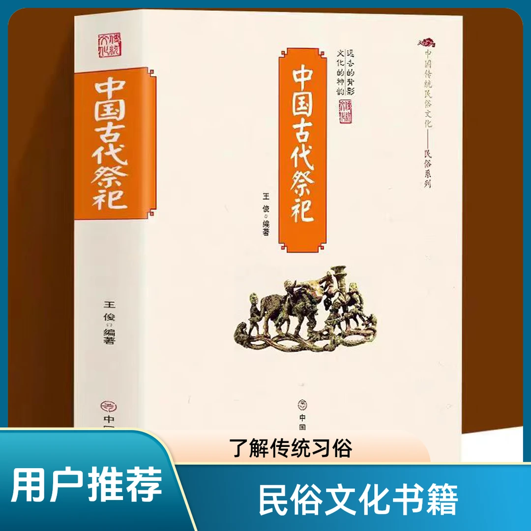 中国传统文化民俗系列中国古代祭祀