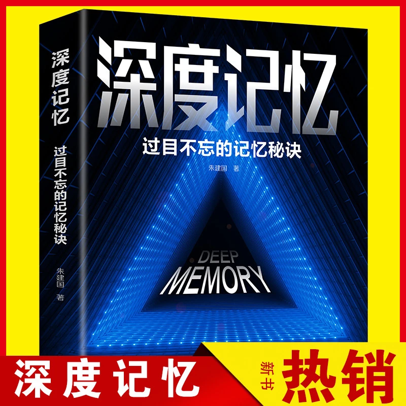 深度记忆:过目不忘的记忆秘诀