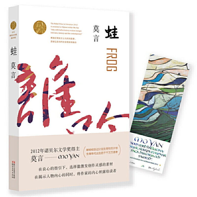 莫言新书作品一蛙