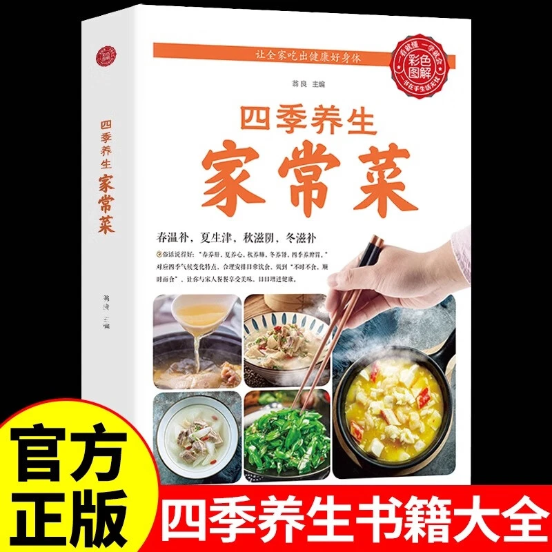 四季养生家常菜（生活养生）