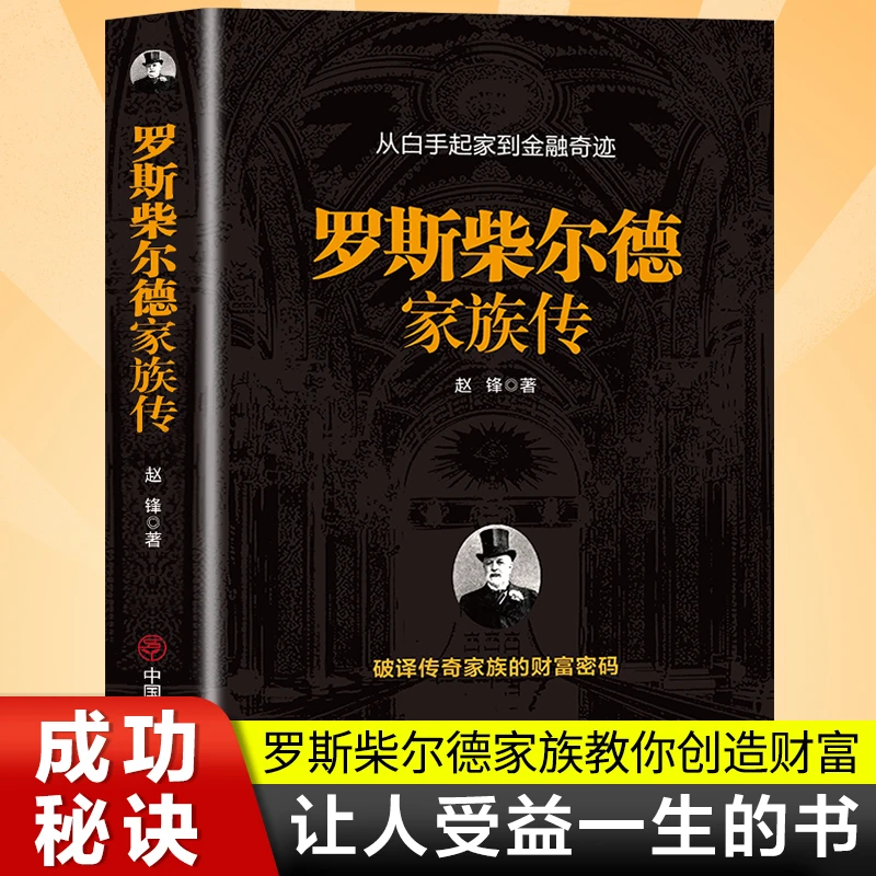 罗斯柴尔德家族传 一个古老家族的百年传奇揭秘货币神秘金融管理