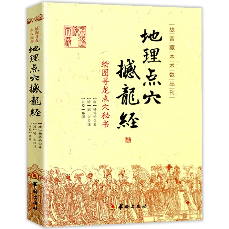 地理点穴撼龙经 古代地理著作绘图寻龙点穴秘书 杨筠松华龄出版社