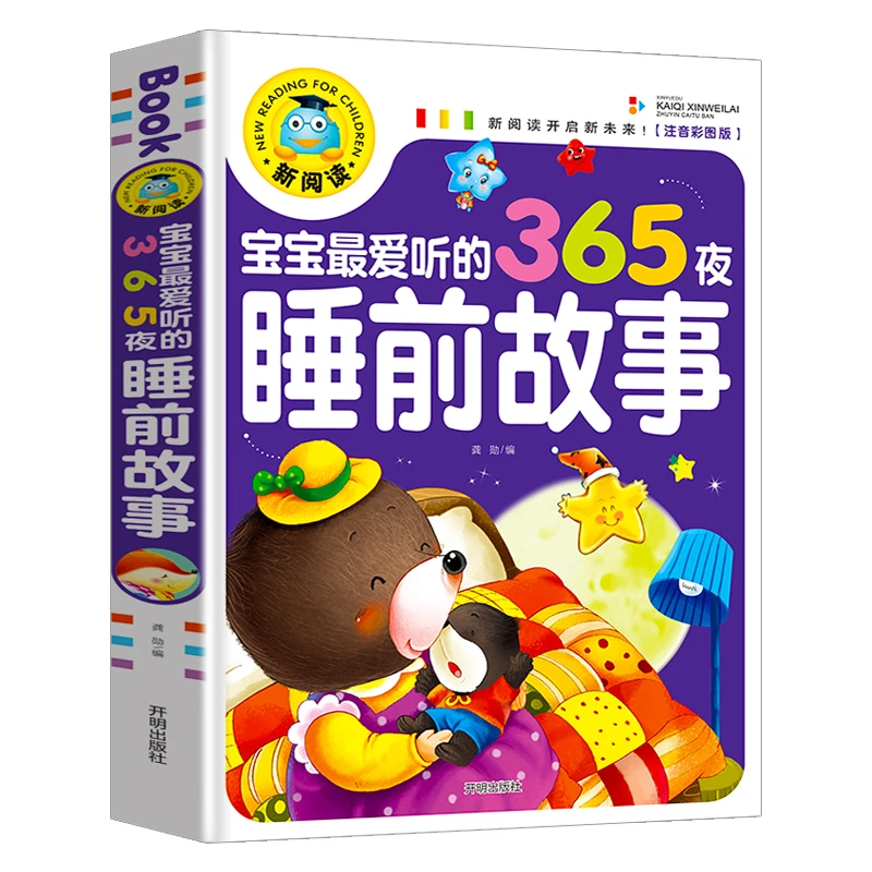 新阅读一宝宝最爱听的365夜睡前故事