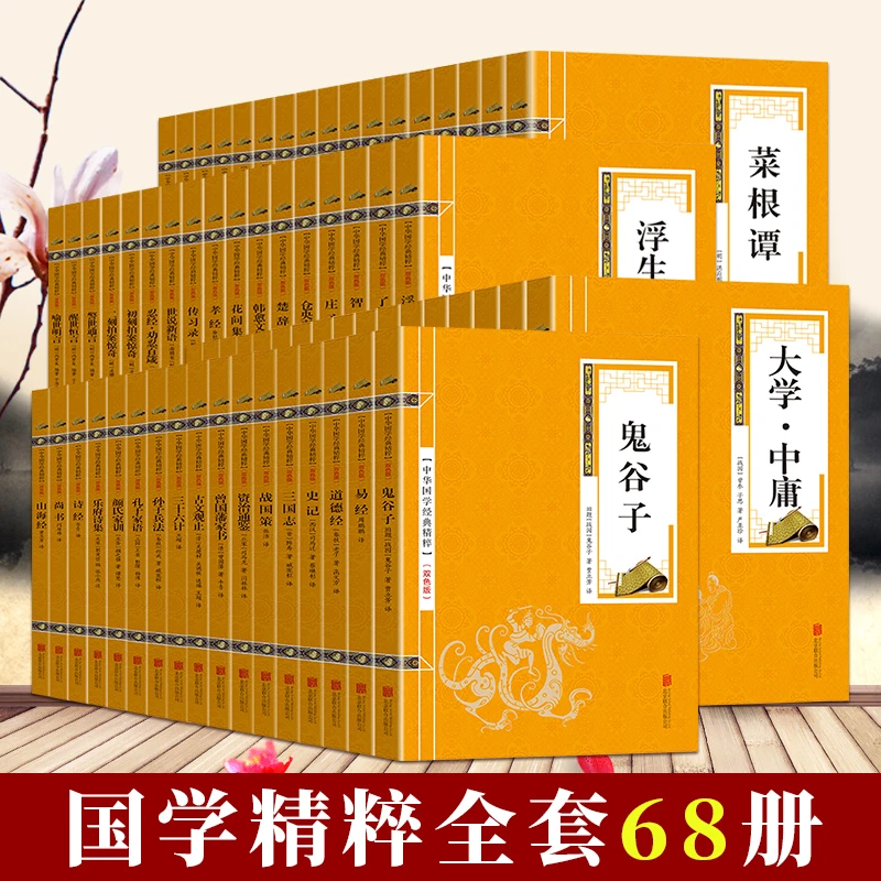 全68册国学经典精粹双色板诗经楚辞山海经道德经易经