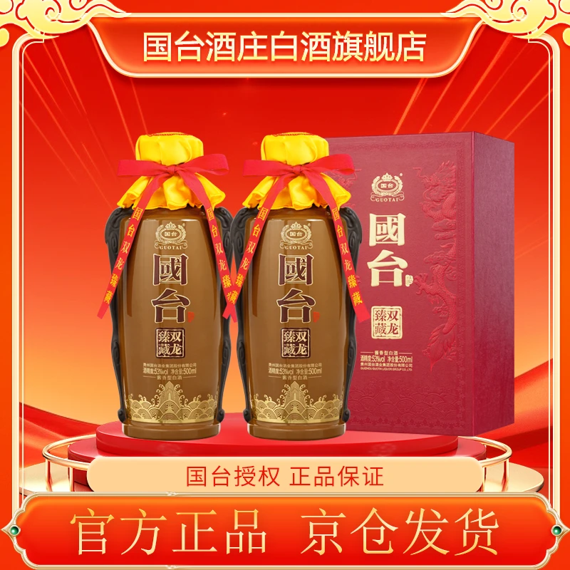 国台双龙臻藏酒 2瓶 酱香型白酒53度500ml