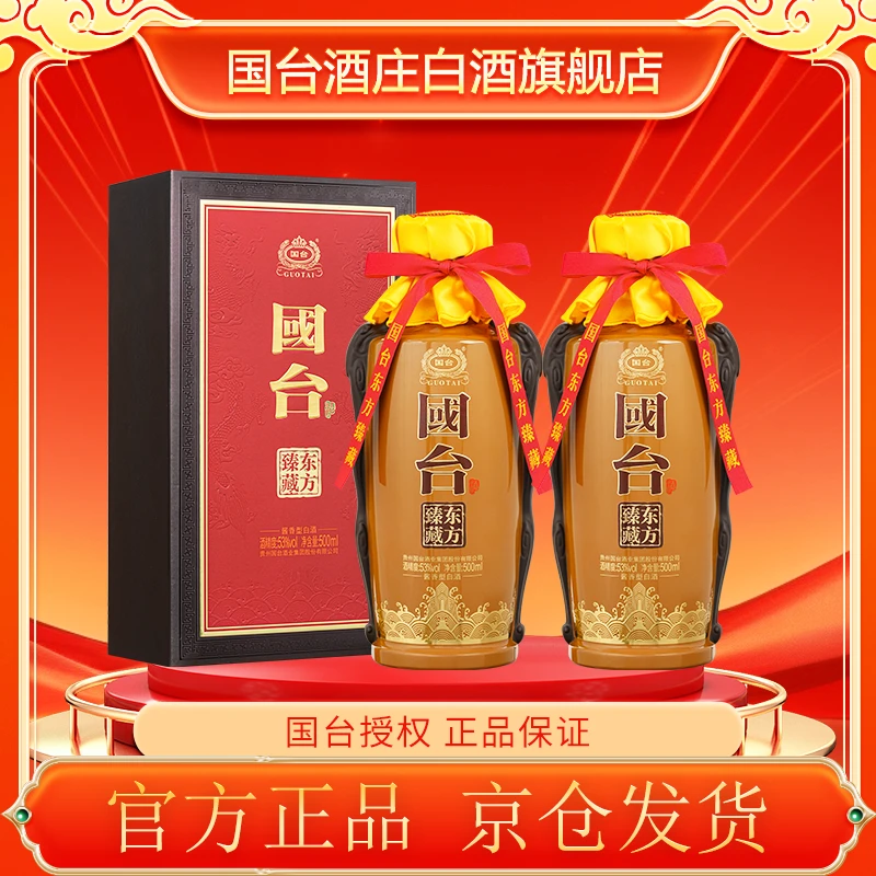 国台 臻藏东方酒 2瓶53%Vol500ml