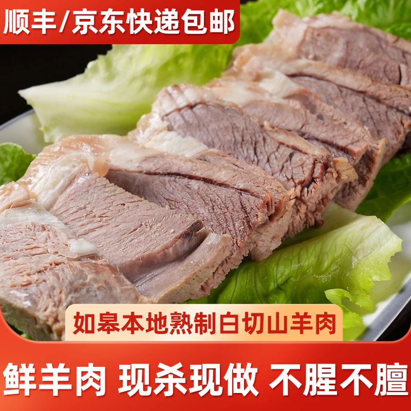 江苏如皋本地白切山羊肉1斤/2斤/3斤熟食 农家自养鲜嫩不膻