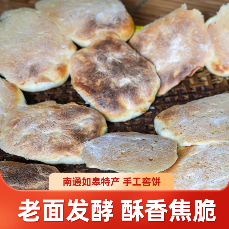 如皋特产传统美食手工窖饼10个老面发酵焦脆酥香健康粗粮