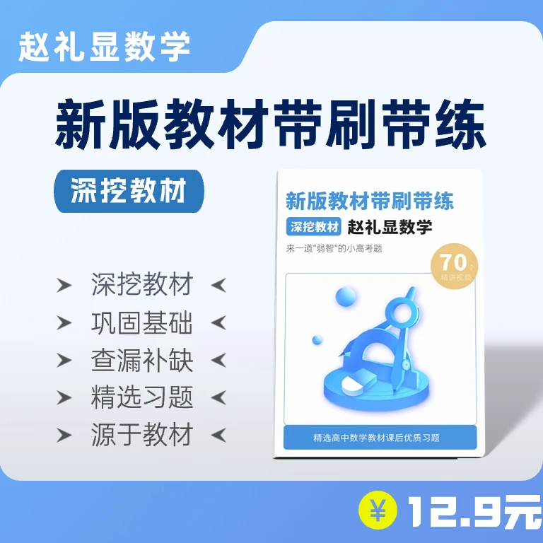 赵礼显数学深挖教材系列习题册*120