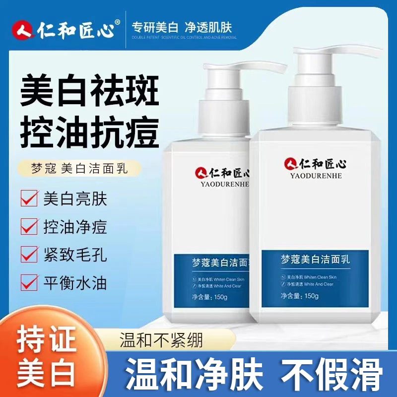 【真仁和 真美白】仁和匠心梦蔻美白洁面乳 男女用洗面奶深层清洁