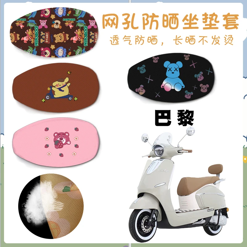 适用台铃巴黎电动车防晒网面座垫套台铃巴黎卡通透气坐垫保护套