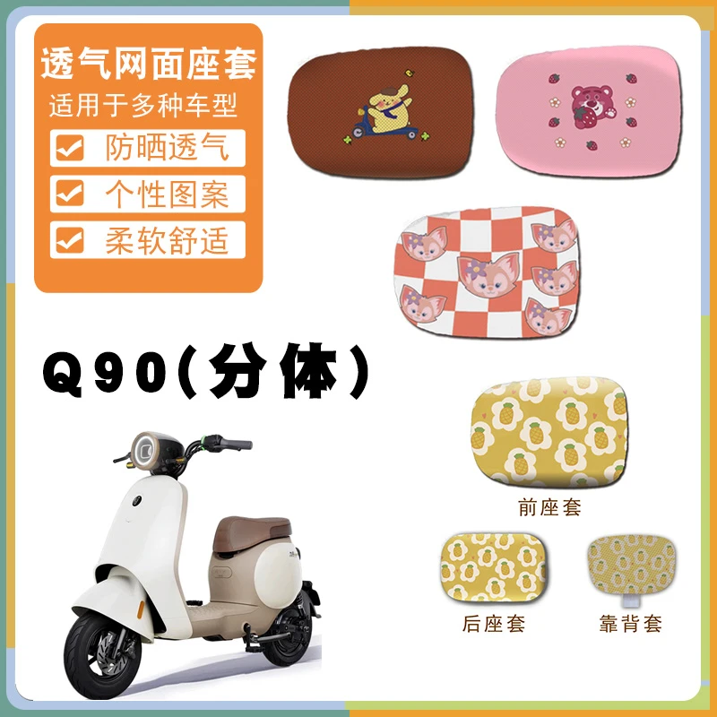 适用九号Q90电动车座垫套九号小Q卡通时尚防晒网面座套Q90脚踩垫
