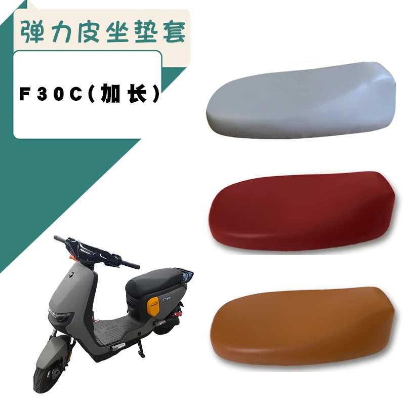 电动车座套适用九号F30C防水座垫套F30C弹力皮棕坐垫套脚踩车垫