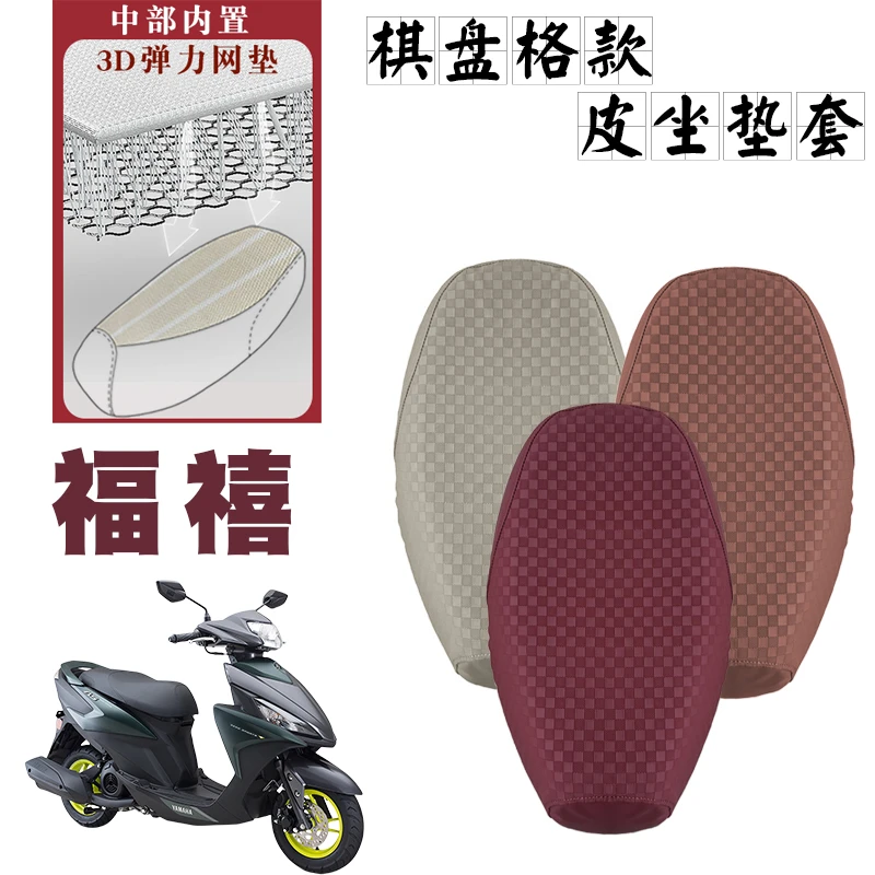 适用雅马哈福禧125摩托车棋盘格皮革座套福禧125防水防滑减震座套
