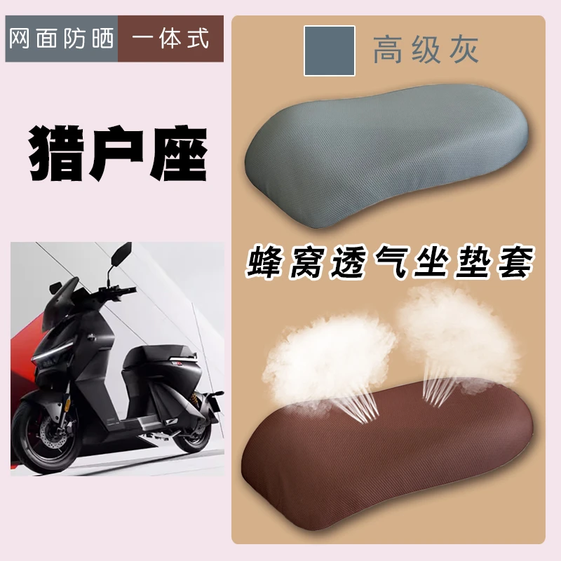 适用九号Dz110p电动车防晒网面座垫套脚垫猎户座D灰棕坐套脚踏垫
