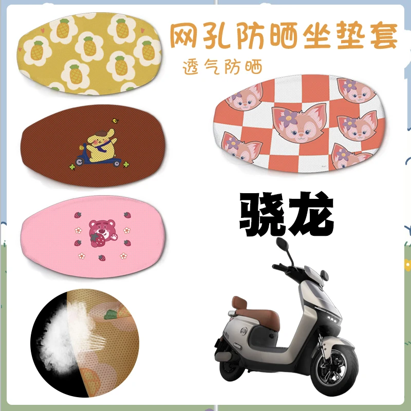 适用爱玛空军骁龙电动车防晒卡通坐垫套骁龙网面透气坐套脚踏车垫