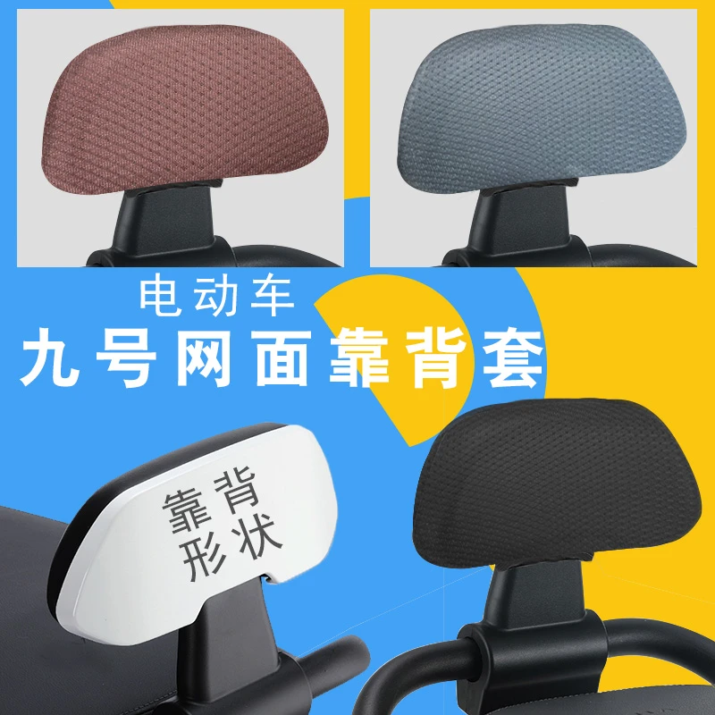 适用九号电动车M85C/80C/95C靠背套F90靠背N系/Mmax90/110靠背套