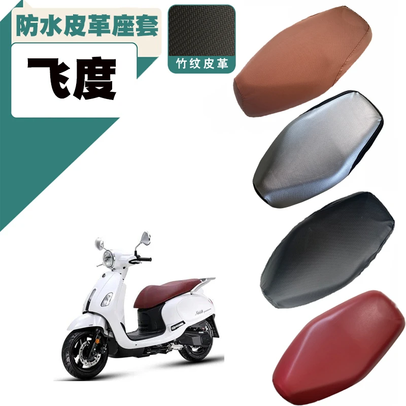 适用三阳摩托车飞度5电动车皮革加厚防水防滑防晒四季通用加厚套