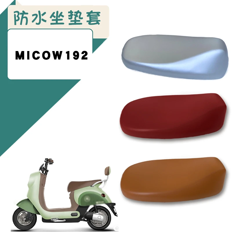 适用爱玛电动车露娜MICO W192防水坐套TDT2178Z仿皮棕座套脚踏垫