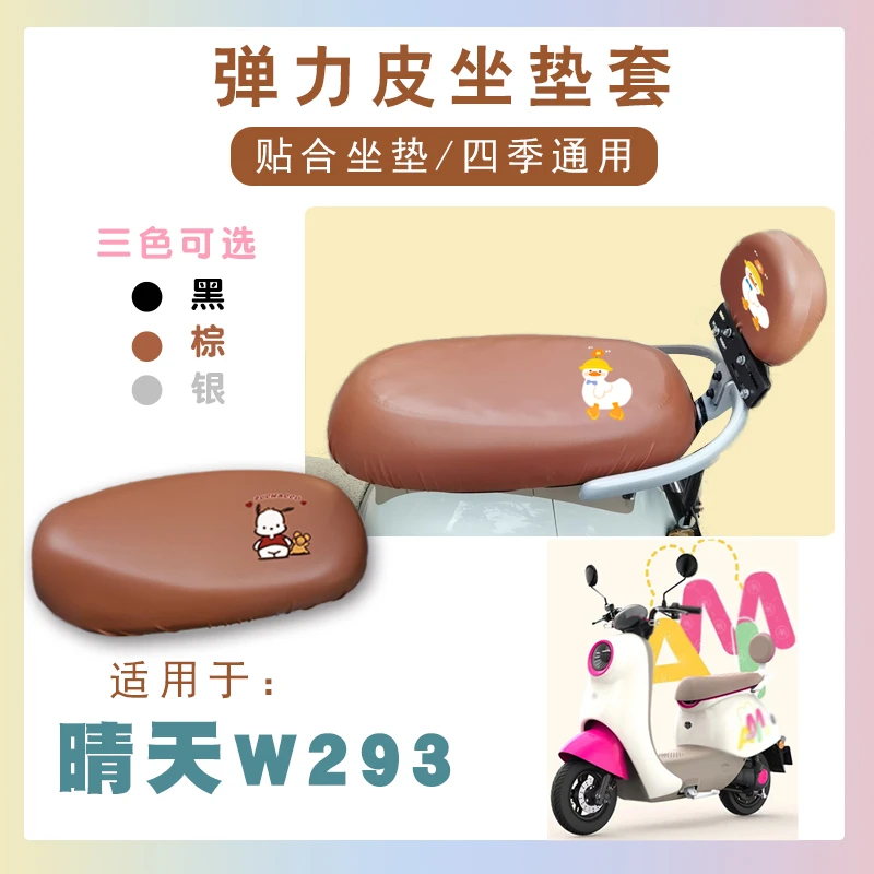 电动车座套适用爱玛晴天W293电动车防水卡通仿皮棕座套脚垫W293