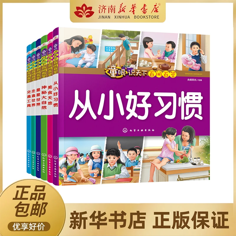 6-10岁|童眼识天下百问百答：科学与生活（套装6册）7122200124520