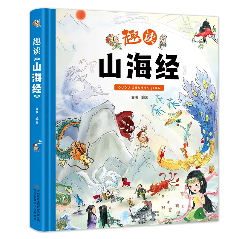 （惠）（微瑕）趣读山海经（精装生僻字注音 全彩插图）9787573105806