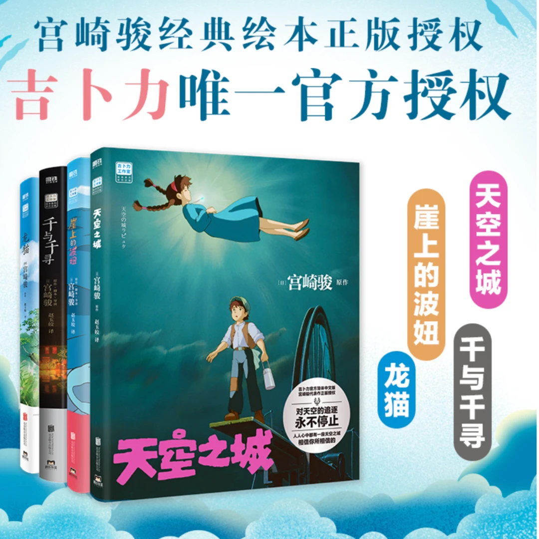 宫崎骏漫画系列 天空之城 龙猫 千与千寻 崖上的波妞