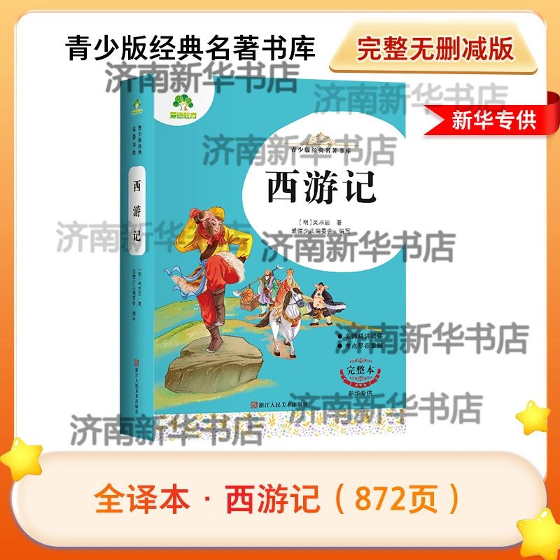 (微瑕)四大名著完整版 无障碍阅读 小学必读书目