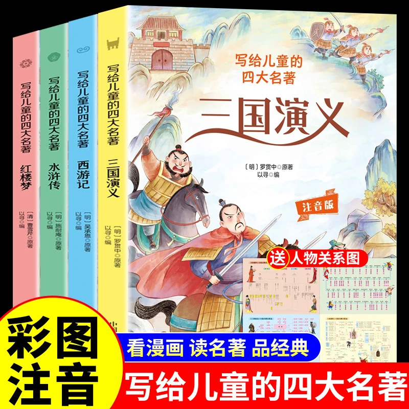 写给儿童的四大名著（全4册）