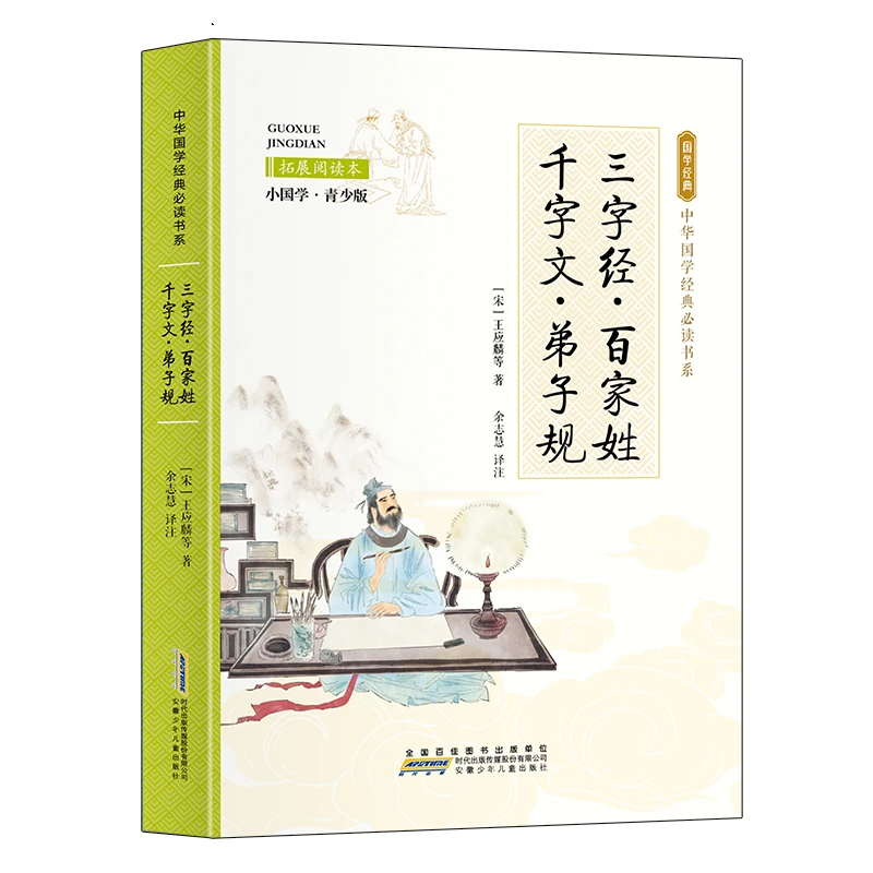 中华国学经典必读书系（彩图板）-三字经.百家姓.千字文.弟子规