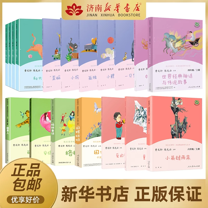 小学配套|人教版快乐读书吧 1-6年级自选语文配套书目名著阅读课