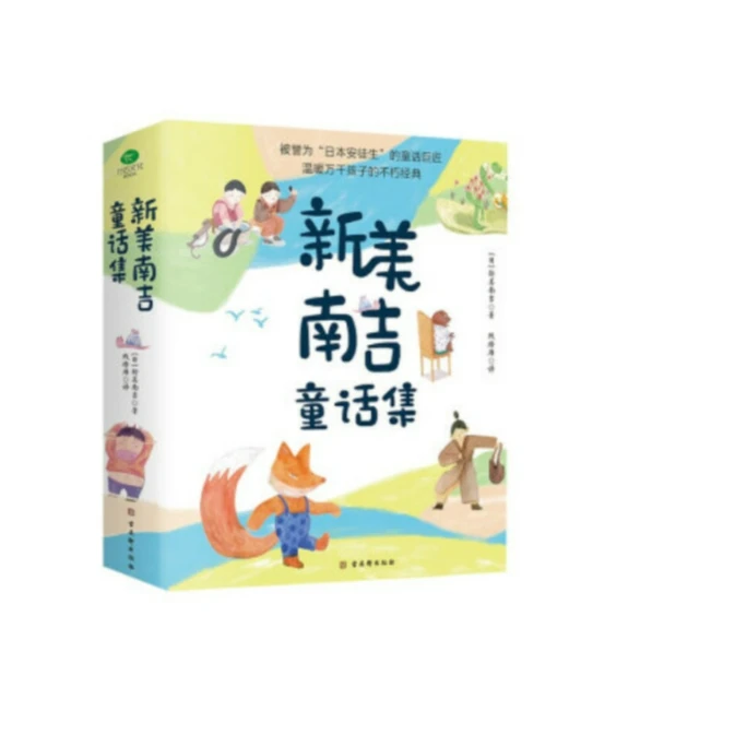 新美南吉童话集