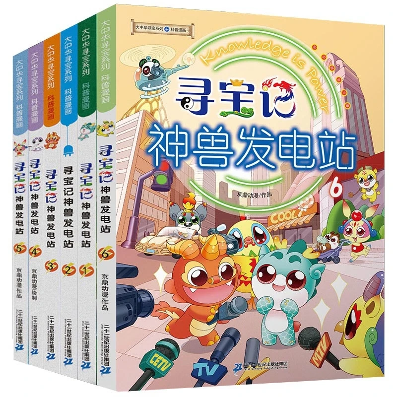 大中华寻宝系列寻宝记神兽发电站(1-6共6册)