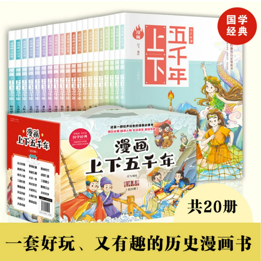 漫画上下五千年(全20册) 新华书店正版