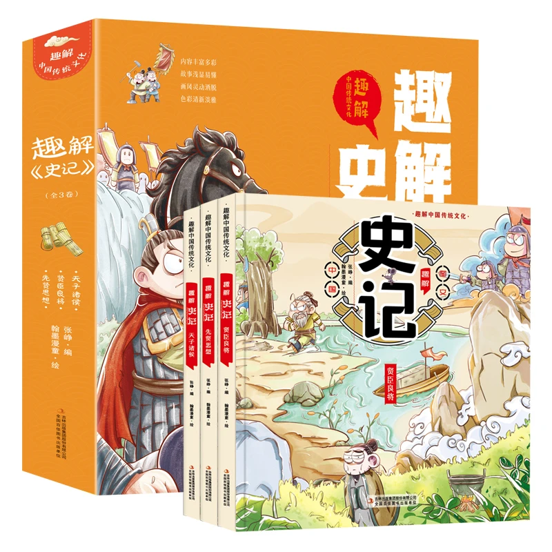 趣解《史记》（全3卷）9787573125880